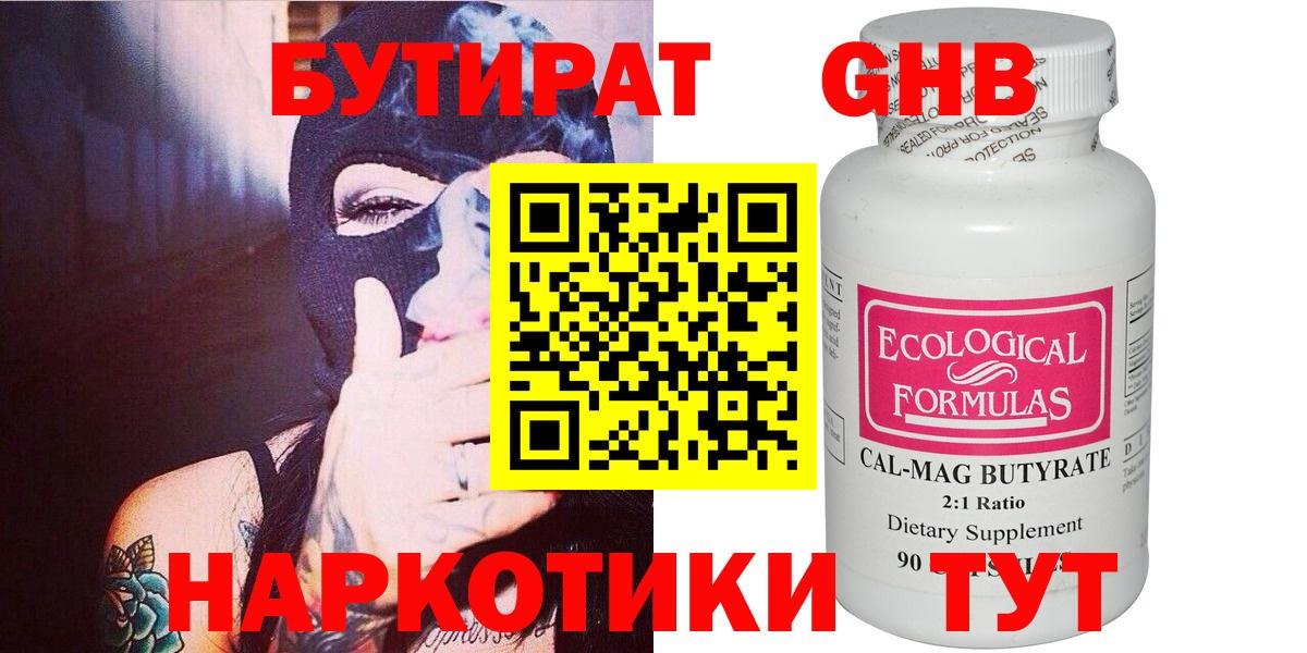 БУТИРАТ оксибутират Торжок