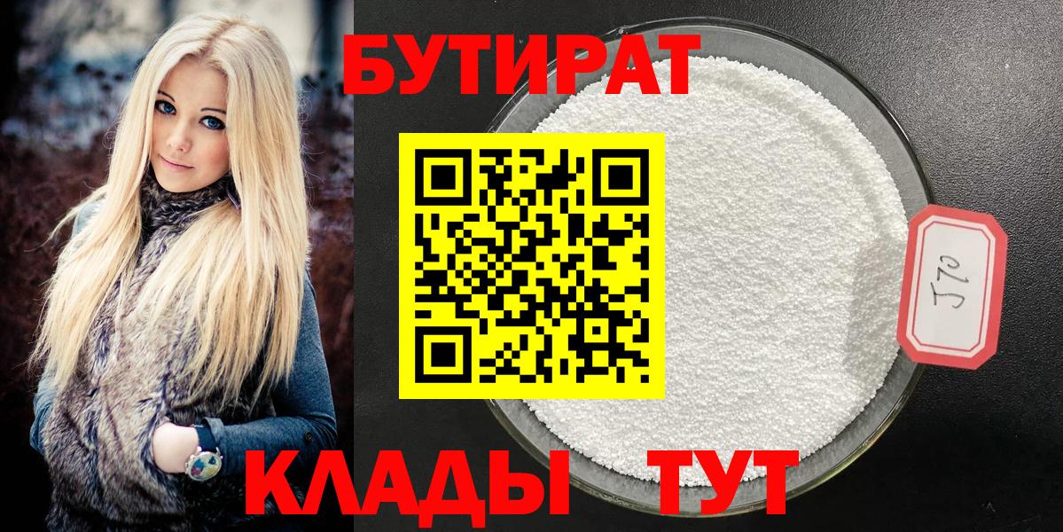 БУТИРАТ  Торжок  БУТИРАТ оксибутират 