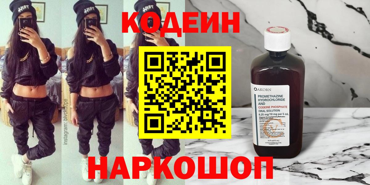 Кодеин Purple Drank  Вход с VPN  Торжок 