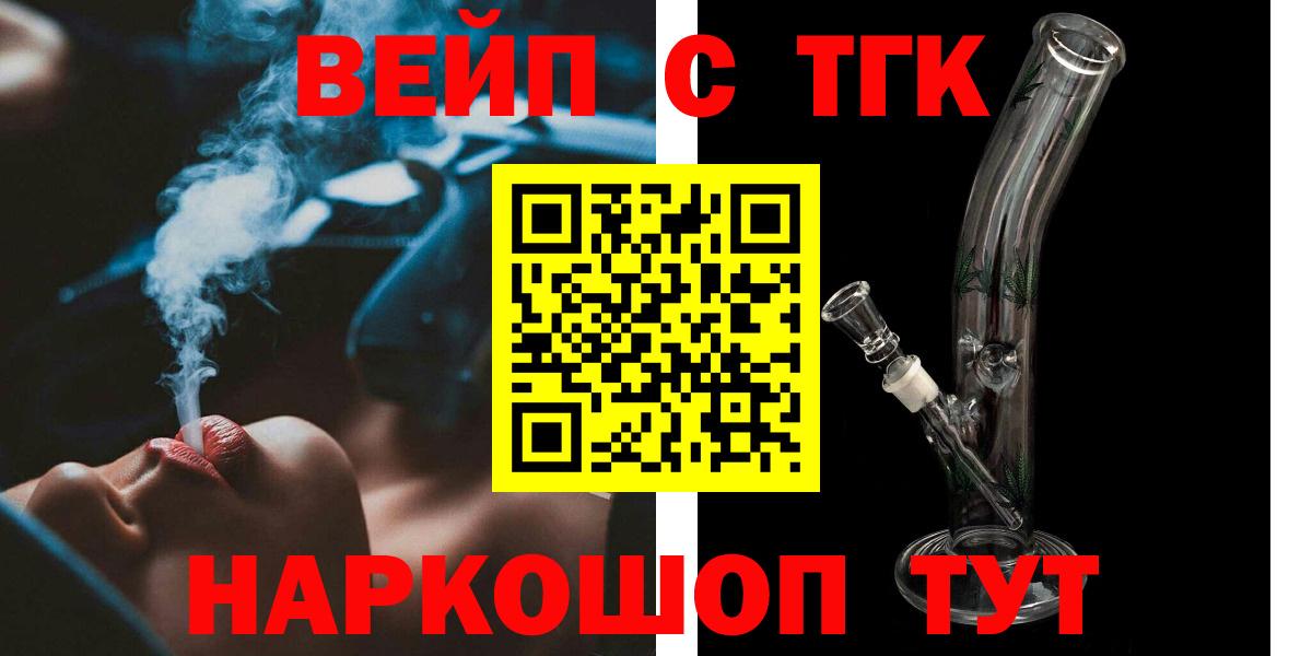 ТГК вейп Торжок